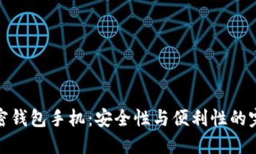 三星加密钱包手机：安全性与便利性的完美结合