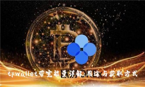 tpwallet带宽能量详解：用途与获取方式