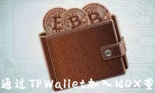 
如何通过TPWallet加入MDX董事会