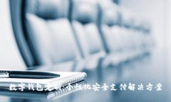 数字钱包定制：个性化安