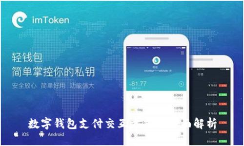 数字钱包支付交互方式的全面解析
