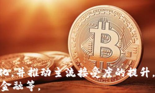 




### 数字钱包货币详解

在现代数字金融环境中，数字钱包和数字货币变得越来越普及。随着科技的快速发展，传统的支付方式逐渐被数字钱包取而代之。数字钱包不仅方便快捷，还能为用户提供更多功能，比如交易记录查询、账单管理等。此外，数字钱包所支持的多种数字货币也给了用户更多的选择。

### 1. 数字钱包是什么？

数字钱包是一个虚拟的支付工具，允许用户通过互联网存储和管理货币。用户可以通过手机应用、网页等方式进行支付、转账和收款。数字钱包通常与用户的银行账户或信用卡绑定，提供便捷的支付手段。

数字钱包的类型主要分为以下几种：

#### 1.1. 电子钱包

电子钱包是最常见的数字钱包形式，用户可以通过手机应用方便地管理自己的资金。它们通常支持多种支付方式，如扫码支付、NFC支付等。

#### 1.2. 加密货币钱包

加密货币钱包是专门用于存储和管理比特币、以太坊等加密货币的工具。与传统的电子钱包相比，加密货币钱包更加注重安全性，通常采用私钥和公钥的加密技术来保护用户的资产。

#### 1.3. 移动支付应用

部分移动支付应用（如PayPal、Apple Pay等）也可以视为数字钱包，用户可以通过这些应用直接完成交易和管理自己的资金。

### 2. 数字货币的类别

数字货币是采用密码学技术实现的货币，其本质是数字形式的价值。根据其性质，数字货币可以分为以下几类：

#### 2.1. 中央银行数字货币（CBDC）

中央银行数字货币是各国央行发行的法定数字货币，具有银行的信用背书。它的作用类似于纸币和硬币，符合国家监管要求，旨在提升支付效率和金融稳定性。

#### 2.2. 加密货币

加密货币是以去中心化的方式发行的货币，如比特币、以太坊等。它们通常在区块链技术的支持下运行，不受任何央行或政府的直接控制。

#### 2.3. 稳定币

稳定币是一种与传统资产（如美元、黄金）挂钩的数字货币，其价值相对稳定。它们在加密货币市场中被广泛使用，提供了较低的波动性。

### 3. 数字钱包的优势

数字钱包的普及不仅因为其便利性，还因为其独特的优势：

#### 3.1. 方便快捷

用户只需下载相关应用并绑定银行卡，即可随时随地完成支付。这种便捷性极大提升了用户的支付体验。

#### 3.2. 安全性高

许多数字钱包采取了多重加密技术、身份验证等措施，确保用户的资金安全。此外，用户也可以设置密码和指纹识别来增强安全性。

#### 3.3. 账户管理

数字钱包提供了一站式的账户管理功能，用户可以轻松查看交易记录、账单信息等，帮助用户更好地进行财务规划。

### 4. 数字钱包的使用场景

数字钱包的应用场景非常广泛，涵盖了日常生活的方方面面：

#### 4.1. 线上购物

许多电商平台支持数字钱包支付，用户可以快捷完成支付而无需繁琐的填写信用卡信息。

#### 4.2. 线下支付

不少商家支持数字钱包扫码支付，用户在购物时只需用手机扫描二维码完成交易。

#### 4.3. 转账

数字钱包允许用户快速进行个人之间的转账，降低了传统银行转账的时间和费用成本。

### 常见问题解答

#### 问题1：数字钱包安全吗？

数字钱包的安全性是用户最为关注的话题之一。首先，数字钱包通常采用强加密技术来保护用户资金，且许多数字钱包提供了多重验证机制，如指纹、面部识别、短信验证码等，以确保只有授权用户才能访问资金。

然而，尽管数字钱包提供了一定的安全保障，用户也应采取措施保护自己的账户安全。例如，切勿在不安全的网络下进行交易，定期更改密码，永远不分享自己的私钥或密码。并且，用户还应选择信誉良好的钱包提供商，不要轻信网络上的“钓鱼”攻击，以保护自己的账户不被黑客入侵。

随着数字钱包的使用普及，相关的网络犯罪也随之增多。因此，用户需要对网络安全保持警惕。若不幸遇到资产损失，应立即联系钱包提供商以寻求帮助。

#### 问题2：如何选择合适的数字钱包？

选择数字钱包时，用户应考虑以下几个方面：

1. **安全性**：确保选择具有强加密技术和多重身份验证的数字钱包。
2. **易用性**：选择界面友好、操作简单的数字钱包，避免操作难度带来的不便。
3. **支持的币种**：若用户打算投资加密货币，建议选择支持多种数字货币的数字钱包。
4. **交易手续费**：不同数字钱包的交易手续费可能存在差异，用户应关注各自的收费标准。
5. **客户支持**：选择拥有良好客户支持的数字钱包，以便在使用过程中能得到及时的帮助。

在选择数字钱包时，用户可以参考其他用户的评价与反馈，以及专业的技术评测。对于初学者，或许选择一些主流和知名的数字钱包会更为靠谱。

#### 问题3：数字货币与传统货币有什么区别？

数字货币与传统货币之间有几个核心区别：

1. **发行机制**：传统货币由各国中央银行发行，拥有法律责任和信用。而数字货币如比特币则是去中心化的，大多数是通过挖矿等方式产生。
2. **交易方式**：传统货币依赖于银行体系进行交易，数字货币则可以通过区块链进行点对点交易，省去中介成本。
3. **价值波动**：传统货币通常相对稳定，受政府和央行调控，而数字货币的价值波动性较大，容易受市场情绪和供需变化影响。
4. **匿名性**：数字货币的交易通常提供一定的匿名性，而传统货币交易需遵循监管要求，例如提供个人信息。

因此，在选择使用何种货币时，个人应认真考虑自己的需求、交易目的及风险承受能力。

#### 问题4：未来数字钱包和数字货币的发展趋势是什么？

未来数字钱包和数字货币的发展将会受到多种因素的影响：

1. **政策监管**：各国政府对数字货币的监管政策将直接影响数字钱包的使用和接受度。对数字货币实施监管可能使其合法化，并推动主流接受度的提升。
2. **技术创新**：随着区块链技术和金融科技的不断进步，数字钱包将不断演化，提供更多功能和服务，如智能合约、去中心化金融等。
3. **用户习惯改变**：随着年轻一代对数字金融的接纳度提高，未来使用数字钱包和数字货币的用户将会与日俱增，这将推动商家和企业完善其支付系统。
4. **跨境支付的便利性**：数字钱包和数字货币有潜力改变传统的跨境支付模式，实现更加快速简便的国际交易。

总的来说，数字钱包和数字货币正处于快速发展的阶段，未来将会带来更多的创新和变革，值得用户和投资者关注。