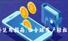 TPWallet海外使用指南：让全