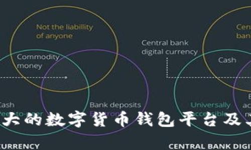 2023年最大的数字货币钱包平台及其优势分析