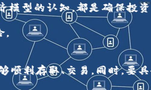 币圈自救：拥有自己的数字加密货币钱包/

数字加密货币, 钱包, 区块链/guanjianci

引言
随着区块链技术的兴起与加密货币的普及，越来越多的人开始关注如何保护自己的数字资产。而拥有一个安全且高效的数字加密货币钱包，正是保护自己资产的关键。数字加密货币钱包不仅仅是一个存储工具，它承载着你对数字资产的掌控，因而选择一个适合的数字钱包显得尤为重要。

什么是数字加密货币钱包？
数字加密货币钱包是一种软件程序或硬件设备，允许用户存储和管理他们的加密货币。与传统钱包不同，数字加密货币钱包并不直接存储任何货币，而是存储与这些货币相关的公钥和私钥。公钥类似于银行账号，而私钥则像是密码。只有拥有私钥的人，才能控制和使用相应的加密货币。

根据存储方式的不同，数字钱包通常可以分为以下几种类型：
ul
    listrong热钱包/strong：热钱包是连接互联网的钱包，方便随时进行交易，例如手机应用或网页钱包。/li
    listrong冷钱包/strong：冷钱包与互联网隔绝，通常用于长期存储，这种方式更为安全，如硬件钱包和纸钱包。/li
/ul

为什么需要拥有自己的数字加密货币钱包？
有了自己的数字加密货币钱包，用户可以享受到以下几大优势：
ul
    listrong安全性/strong：用户可以完全控制自己的私钥，从而避免因交易所被攻击或破产而导致资产损失的风险。/li
    listrong隐私保护/strong：使用自己的钱包进行交易，用户可以更好地保护个人隐私，避免与交易所相关的各类个人信息泄露。/li
    listrong自由交易/strong：拥有自己的钱包，用户可以主动控制资产的转移与使用，而无需依赖第三方平台。/li
/ul

如何选择适合自己的数字加密货币钱包？
选择合适的数字加密货币钱包是确保资产安全的重要一步。用户在选择钱包时可以考虑以下几个关键因素：
ul
    listrong安全性/strong：查看该钱包是否具备多重签名、双重身份验证等安全措施。/li
    listrong支持币种/strong：确认钱包是否支持用户所持有的加密货币种类。/li
    listrong用户体验/strong：选择一个操作界面友好且直观的钱包，提高使用效率。/li
    listrong社区支持/strong：优先选择那些有良好口碑和社区支持的钱包，这样更有保障。/li
/ul

常见问题解答

1. 数字加密货币钱包的安全措施有哪些？
为了保证数字加密货币钱包的安全性，各种钱包提供了不同的安全措施。首先，最基础的安全措施就是私钥的保护。用户必须妥善存储自己的私钥，一旦私钥丢失，将无法恢复钱包中的资产。

除了私钥保护外，许多钱包还提供了双重身份验证（2FA），这是一种增加登录安全性的方式，用户在登录时需要输入除了密码之外的第二种验证代码。其次，多重签名（multisig）技术也日益受到欢迎，这意味着多个用户需要共同签署一笔交易，单一用户无法独自进行资金转移，这大大提高了安全性。

在选择数字钱包时，用户也应该关注钱包的更新与维护情况，确保该钱包始终运行在最新版本，以抵御最新的网络攻击。

2. 数字加密货币钱包如何备份与恢复？
备份与恢复是管理数字加密货币的基本技能。用户在创建钱包时，多数钱包提供一个助记词，通常是12到24个单词的组合，代表着钱包的“钥匙”，用户可以通过这些单词来恢复钱包。

为了有效备份钱包，用户应将助记词安全地保存在离线地方，并建议绝对不要将其存储在网上或不安全的设备上。此外，硬件钱包也提供了备份选项，用户可以将其与其他硬件安全设备结合使用，以进一步提升安全性。

当需要恢复钱包时，用户只需使用备份的助记词，并在相应的钱包软件中进行输入即可恢复访问自己的资产。因此，定期备份是避免资产永远丢失的诀窍。

3. 热钱包与冷钱包的优劣比较
热钱包与冷钱包各有优缺点，用户选择时需要根据自己的需求应对不同场景。

strong热钱包/strong的优点是便捷，用户可以随时随地访问其资产，适合频繁交易的用户而且与各种在线服务的额外整合方便，交易速度较快。但其最大的缺点是安全性相对较低，容易受到网络攻击。

strong冷钱包/strong适用于长期存储或者希望提高资产安全性的用户，尤其是对于大额资产更需置于离线冷存储。冷钱包如硬件钱包，可以抵御绝大多数在线攻击，但缺点是使用时不如热钱包便利，转账需花费更多的时间和精力。

因此，用户可以根据自己的投资策略，选择热钱包作为日常交易使用，而冷钱包用于大额资产的长期保存。建议定期将热钱包中的资产转移到冷钱包，以有效降低风险。

4. 如何管理数字加密货币的投资风险？
管理数字加密货币的投资风险是每个投资者都应关注的重点。拥有自己的数字加密货币钱包，用户在投资时可以调整策略以降低风险。

首先，分散投资是降低风险的重要手段。投资者不应将所有资金投入单一币种或资产，通过投资多种不同的数字资产，可以在一定程度上平滑波动。

其次，保持警惕，及时跟踪市场变化，设定投资止损，这样能够在市场剧烈波动时快速反应，保护资产。此外，在进行投资时，理智的资产配置及对Token经济模型的认知，都是确保投资符合自身风险承受能力的重要考量。

最后，学习并了解各种加密货币的特性及市场动态是必不可少的，通过掌握信息来做出更好的投资决定，不仅能提高资产的获利能力，更能有效降低风险。

总结
为确保数字资产的安全和有效管理，拥有自己的数字加密货币钱包至关重要。用户在选用时应多重考量，关注安全性、易用性及支持币种等因素，确保能够顺利存取、交易。同时，要具备风险管理意识，把握好投资机会。通过合理运用热钱包与冷钱包，再配合科学的资产配置策略，相信能让你的数字资产在这个发展的时代中，茁壮成长。