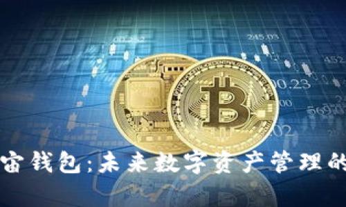 原力元宇宙钱包：未来数字资产管理的全新选择