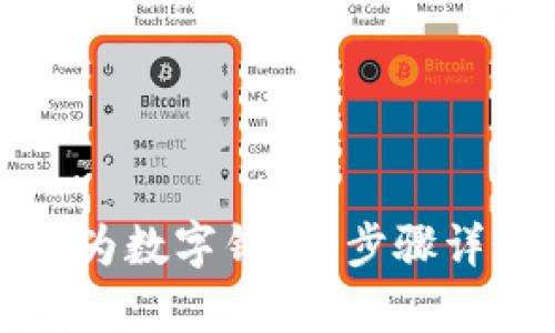 如何将卡接转为数字钱包？步骤详解与应用分析