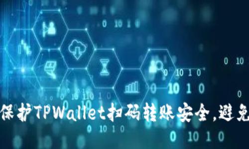如何保护TPWallet扫码转账安全，避免被盗