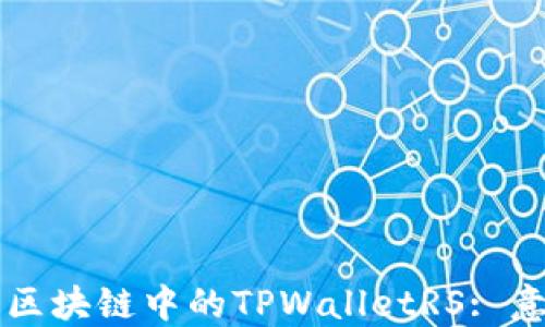 
深入了解区块链中的TPWalletRS: 意义与应用