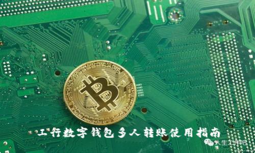 工行数字钱包多人转账使用指南