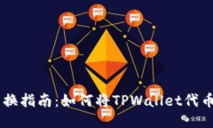TPWallet代币兑换指南：如何