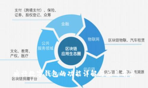 央行数字钱包的功能详解与应用前景