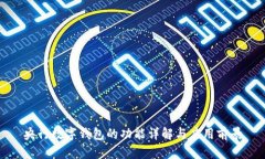央行数字钱包的功能详解