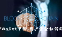 : TPWallet下线，用户资金如