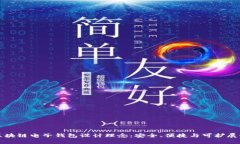 区块链电子钱包设计理念