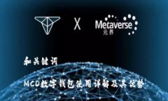 和关键词MCD数字钱包使用