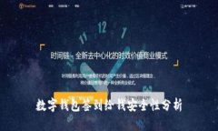 数字钱包签到给钱安全性