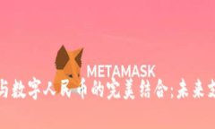 苹果钱包与数字人民币的