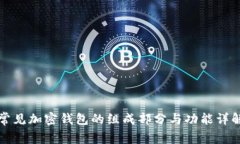 常见加密钱包的组成部分