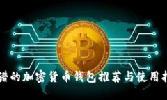 靠谱的加密货币钱包推荐