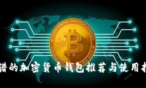 靠谱的加密货币钱包推荐与使用指南