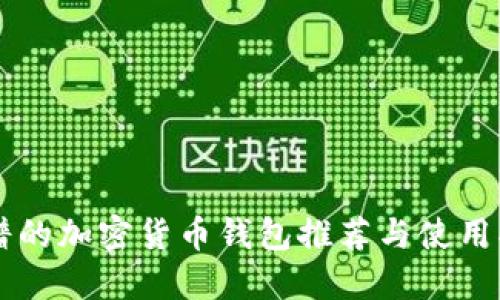 靠谱的加密货币钱包推荐与使用指南