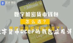 数字货币DCEP的钱包应用详