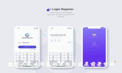 数字人民币钱包的使用与