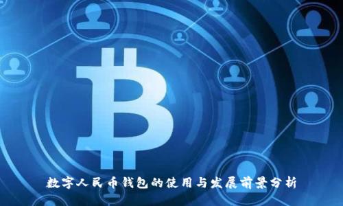数字人民币钱包的使用与发展前景分析