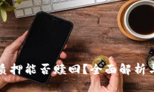 tpwallet质押能否赎回？全面解析与操作指南