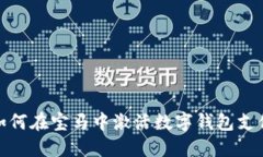 如何在宝马中激活数字钱
