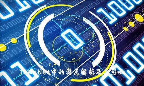TPWallet中的滑点解析及其影响