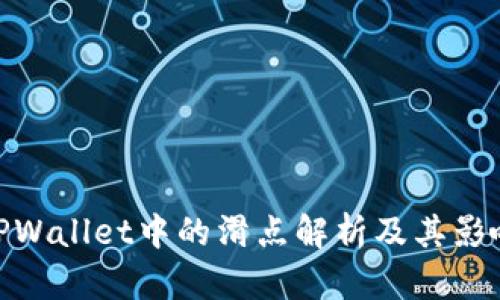 TPWallet中的滑点解析及其影响