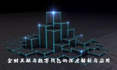 金财互联与数字钱包的深