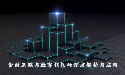 金财互联与数字钱包的深度解析与应用
