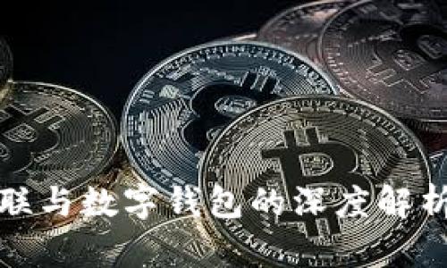 金财互联与数字钱包的深度解析与应用