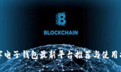 数字电子钱包最新平台推