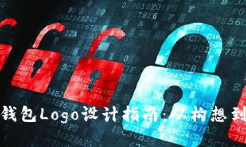 数字钱包Logo设计指南：从构想到实现