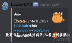数字钱包Logo设计指南：从