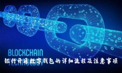 银行开通数字钱包的详细