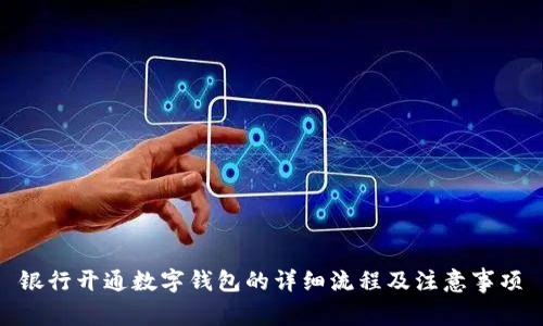 银行开通数字钱包的详细流程及注意事项