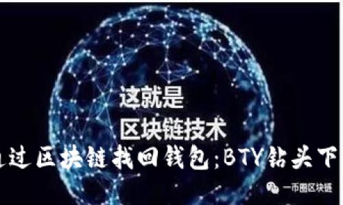 如何通过区块链找回钱包：BTY钻头下载指南
