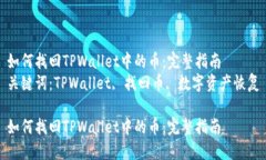 如何找回TPWallet中的币：完