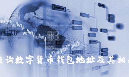 如何查询数字货币钱包地址及其相关信息