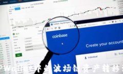 如何将TPWallet中的波场链资