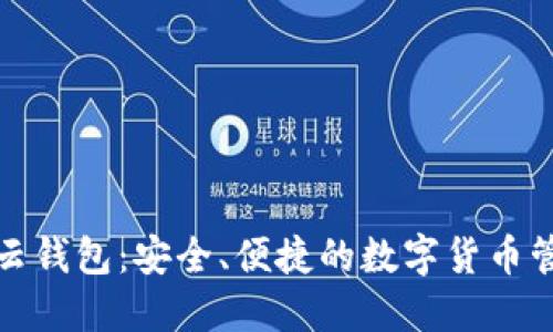 区块链云钱包：安全、便捷的数字货币管理首选