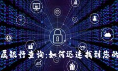 数字钱包归属银行查询：