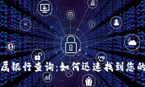 数字钱包归属银行查询：如何迅速找到您的钱包服务商