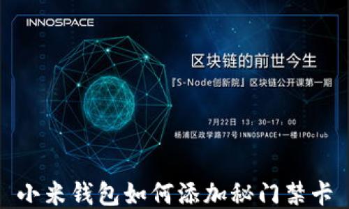 
小米钱包如何添加秘门禁卡