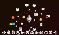 小米钱包如何添加秘门禁
